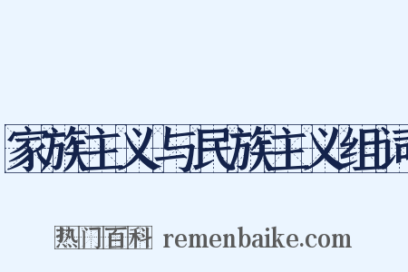 家族主义与民族主义组词是什么意思的图片